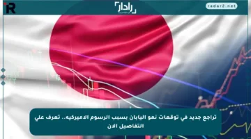 تراجع جديد في توقعات نمو اليابان بسبب الرسوم الأميركية.. تعرف على التفاصيل الآن
